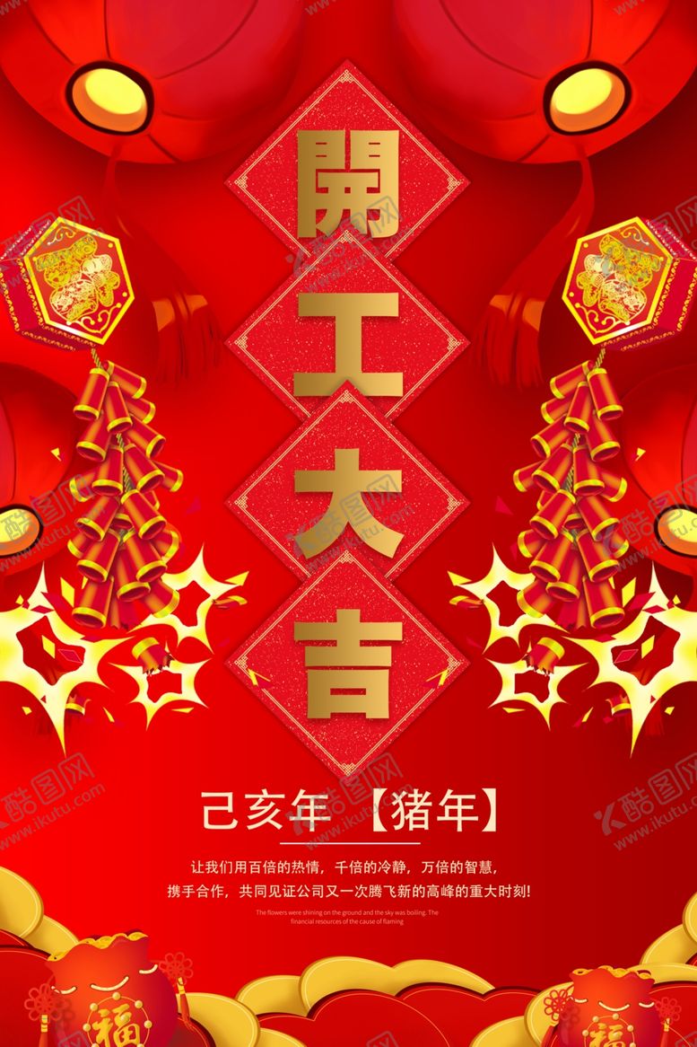 编号：59900607140555036979【酷图网】源文件下载-企业开工大吉海报