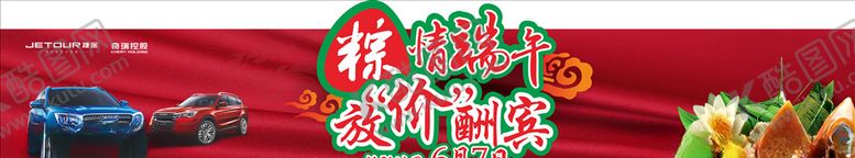 编号：16216307080712209401【酷图网】源文件下载-捷途X70粽情端午