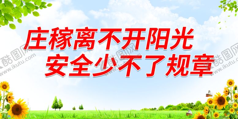 编号：38657009220312202384【酷图网】源文件下载-庄稼离不开阳光 安全少不了规章