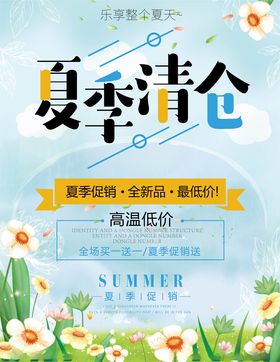 夏季清仓