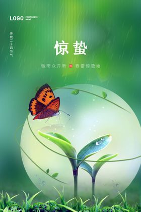 惊蛰