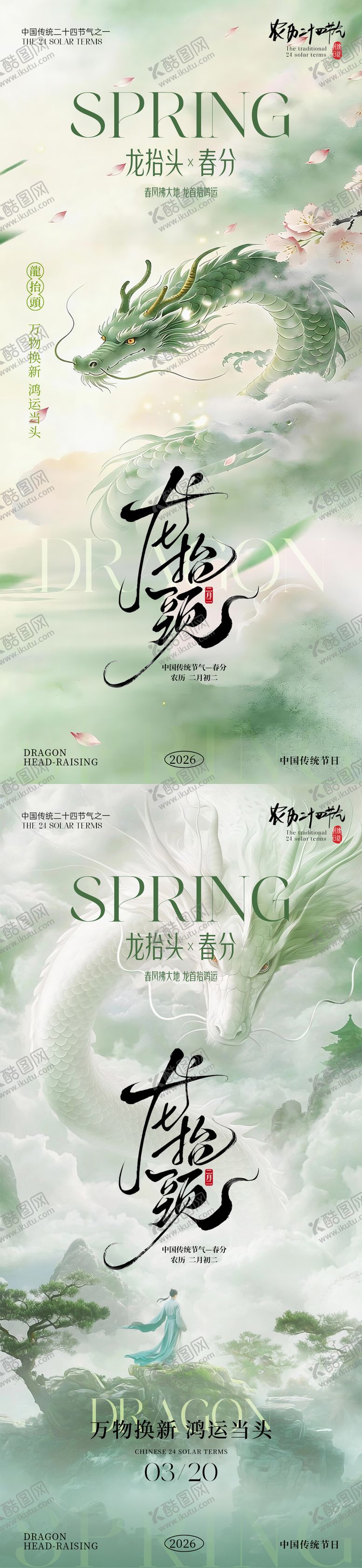 编号：16567503170220428274【酷图网】源文件下载-春分海报