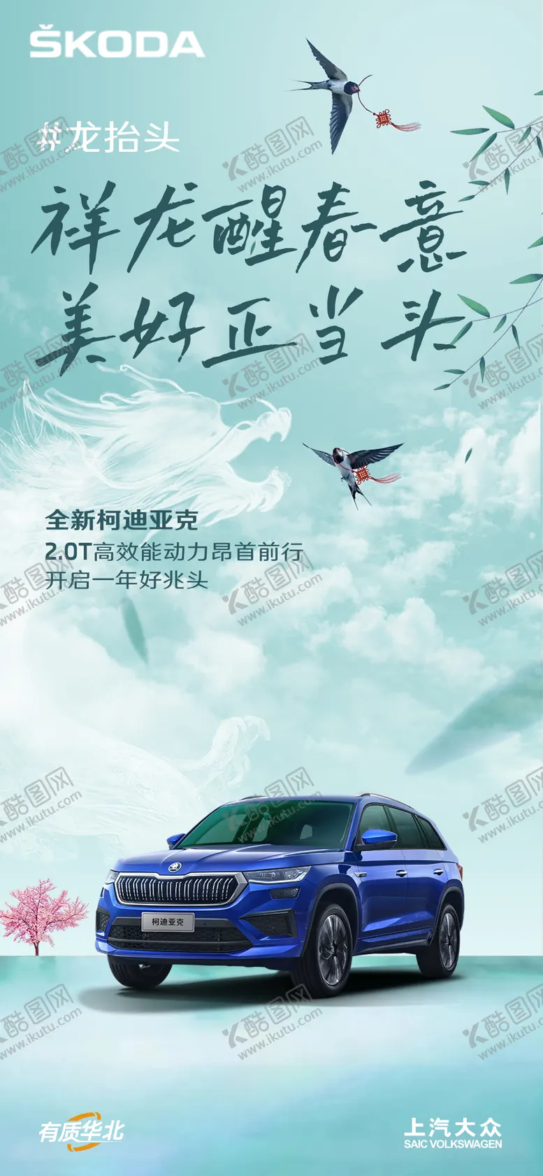 编号：49677703012326518605【酷图网】源文件下载-斯柯达龙抬头