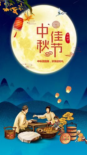 中秋节海报素材礼