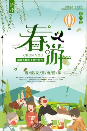 春游