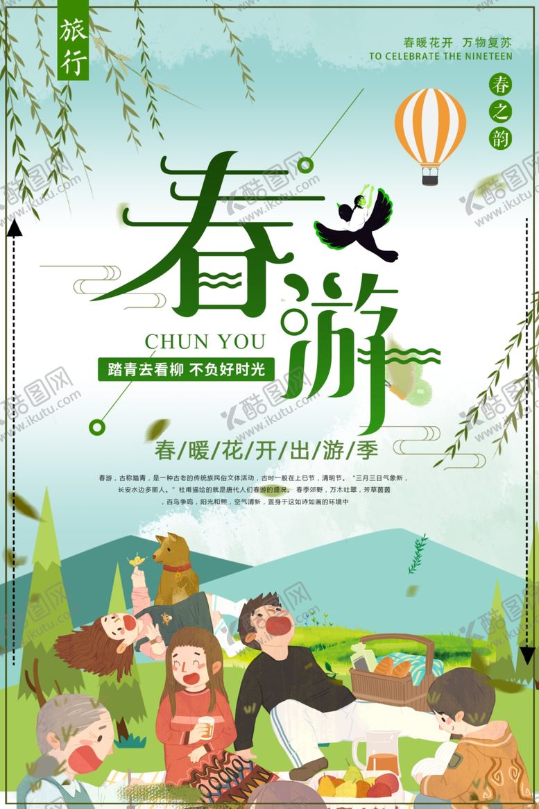 编号：35738207082225207672【酷图网】源文件下载-春游