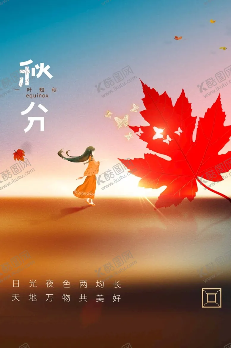 编号：75049110212308172373【酷图网】源文件下载-秋分