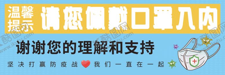 编号：88336010290711211882【酷图网】源文件下载-温馨提示佩戴口罩