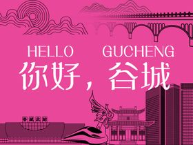 你好谷城