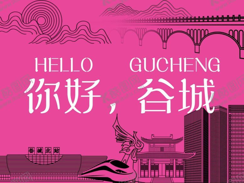 编号：91459105120223448303【酷图网】源文件下载-你好谷城