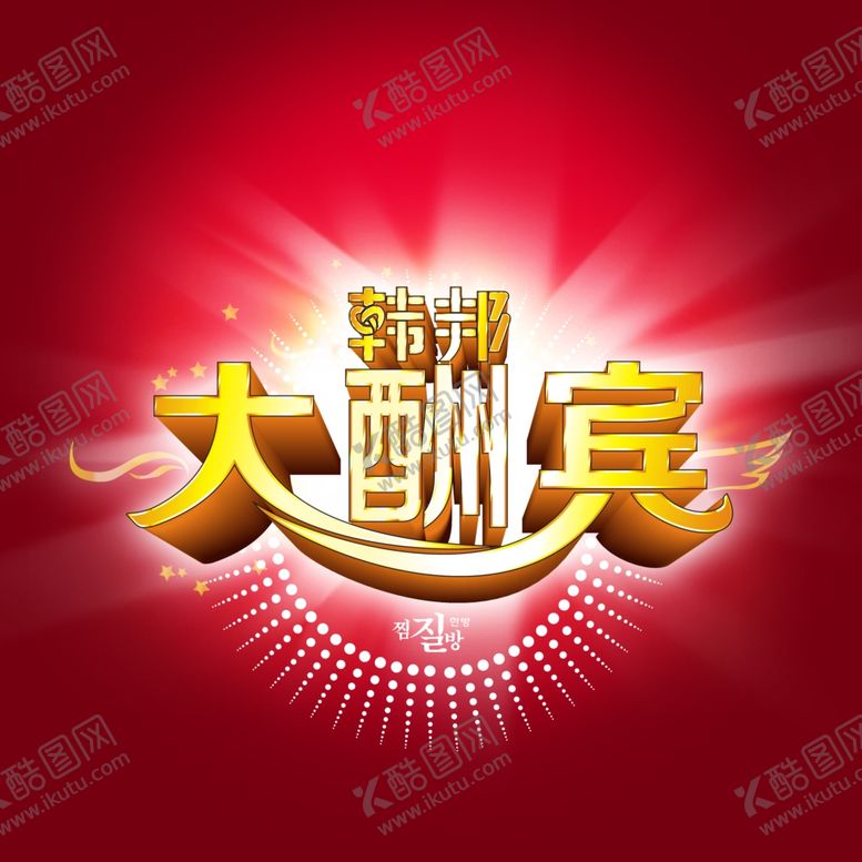 编号：61837707081645508560【酷图网】源文件下载-大酬宾