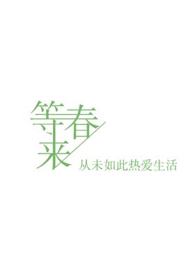 春去夏来