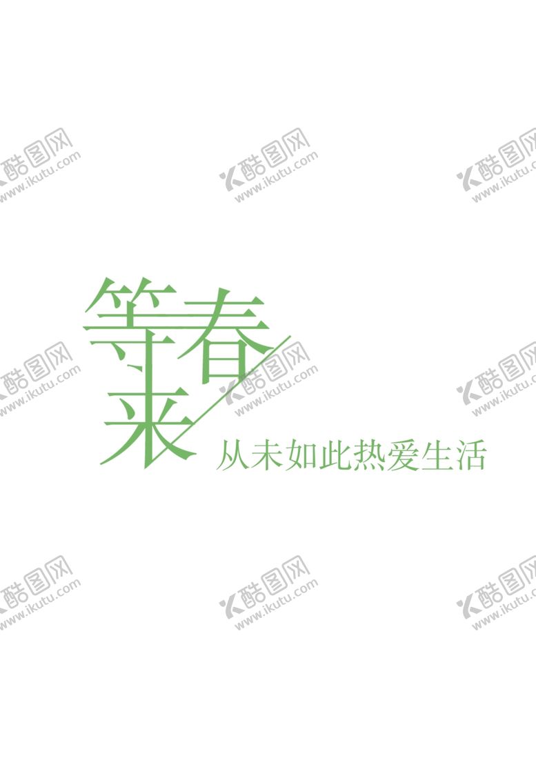 编号：47840810232049364735【酷图网】源文件下载-等春来艺术字