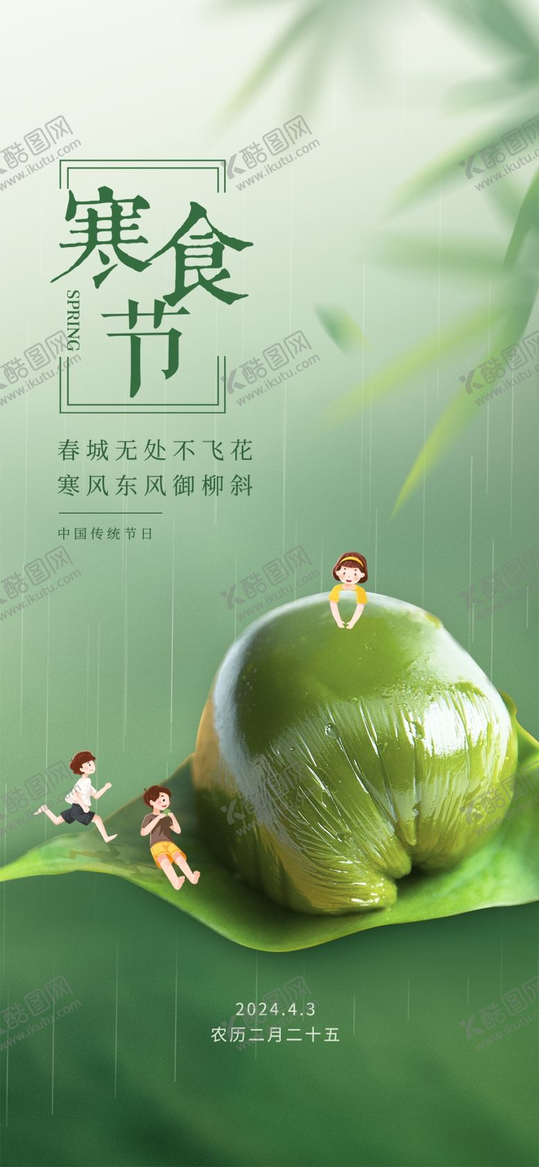 编号：38293202120615039630【酷图网】源文件下载-寒食节海报