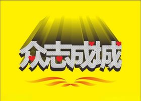 众志成城变体字立体字心形花