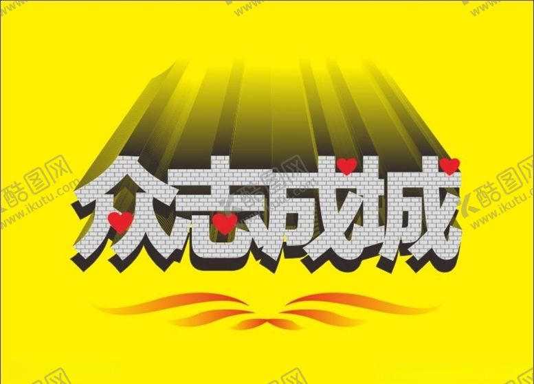 编号：85291106262251424970【酷图网】源文件下载-众志成城变体字立体字心形花