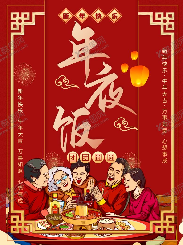 编号：73059605132245257056【酷图网】源文件下载-年夜饭