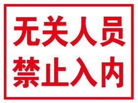 非实验人员禁止入内