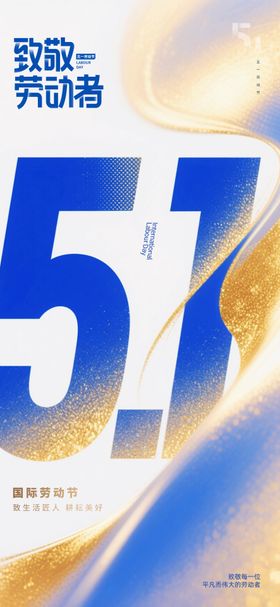 简约高级医美活动金51国际劳动节海报