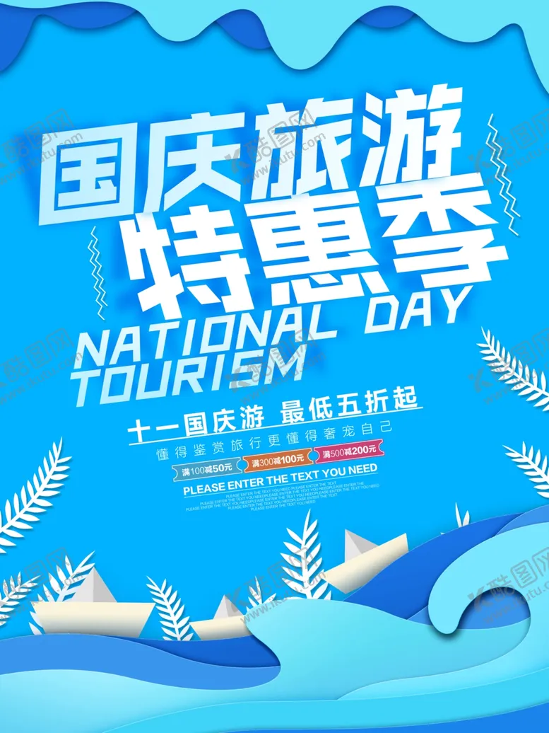 编号：81621606270434342168【酷图网】源文件下载-国庆旅游