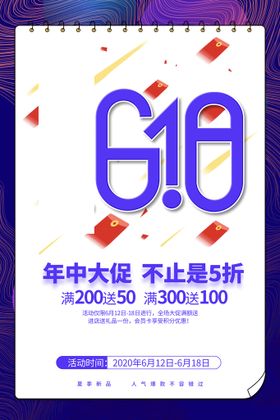 618促销海报决战年中限时