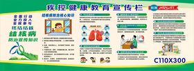 疾控健康教育宣传栏