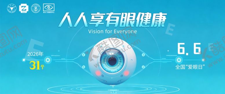 编号：25449706040916164429【酷图网】源文件下载-爱眼日海报