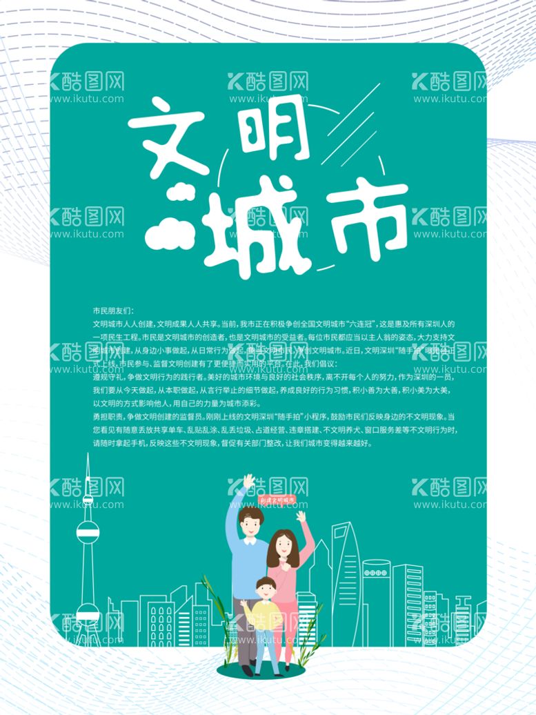 编号：15734009241724416941【酷图网】源文件下载-创建文明城市