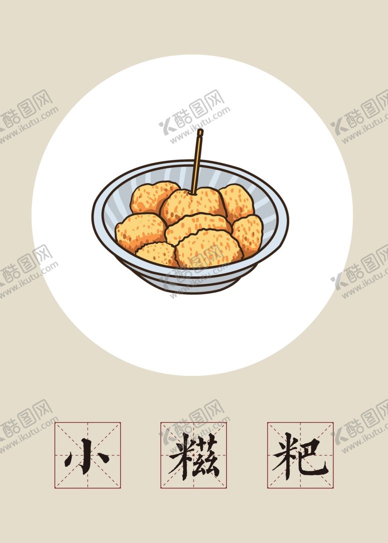 编号：34068909200228245866【酷图网】源文件下载-手绘传统美食小糍粑