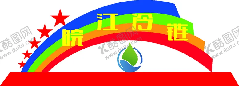 编号：46406501141941371928【酷图网】源文件下载-冷链雕塑