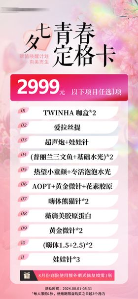 七夕医美2999海报设计
