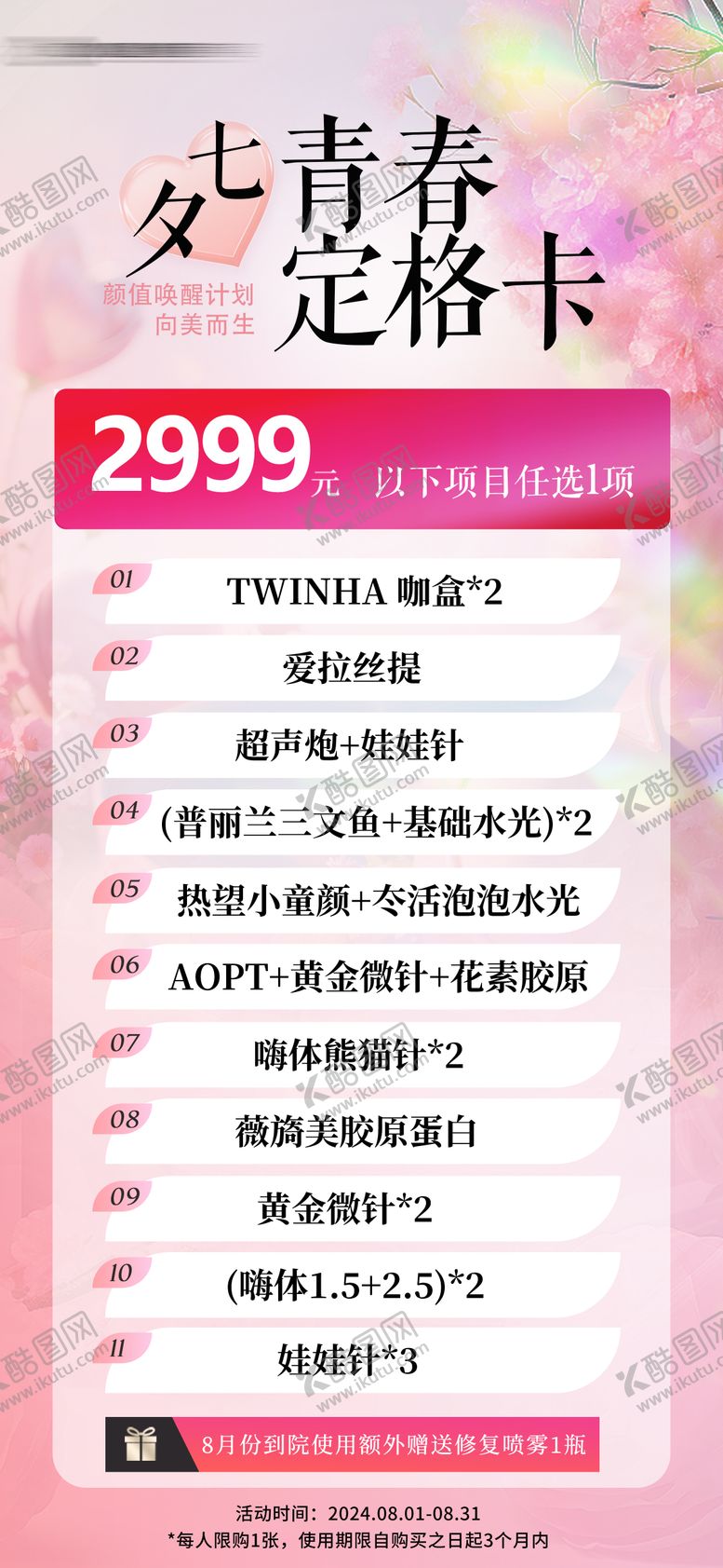 编号：34285007272302261245【酷图网】源文件下载-七夕医美2999海报设计