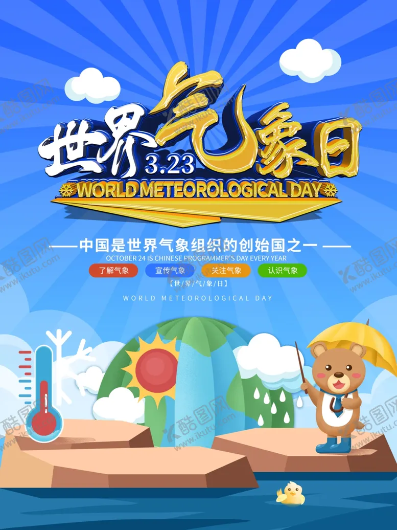 编号：86713205011122176377【酷图网】源文件下载-气象日