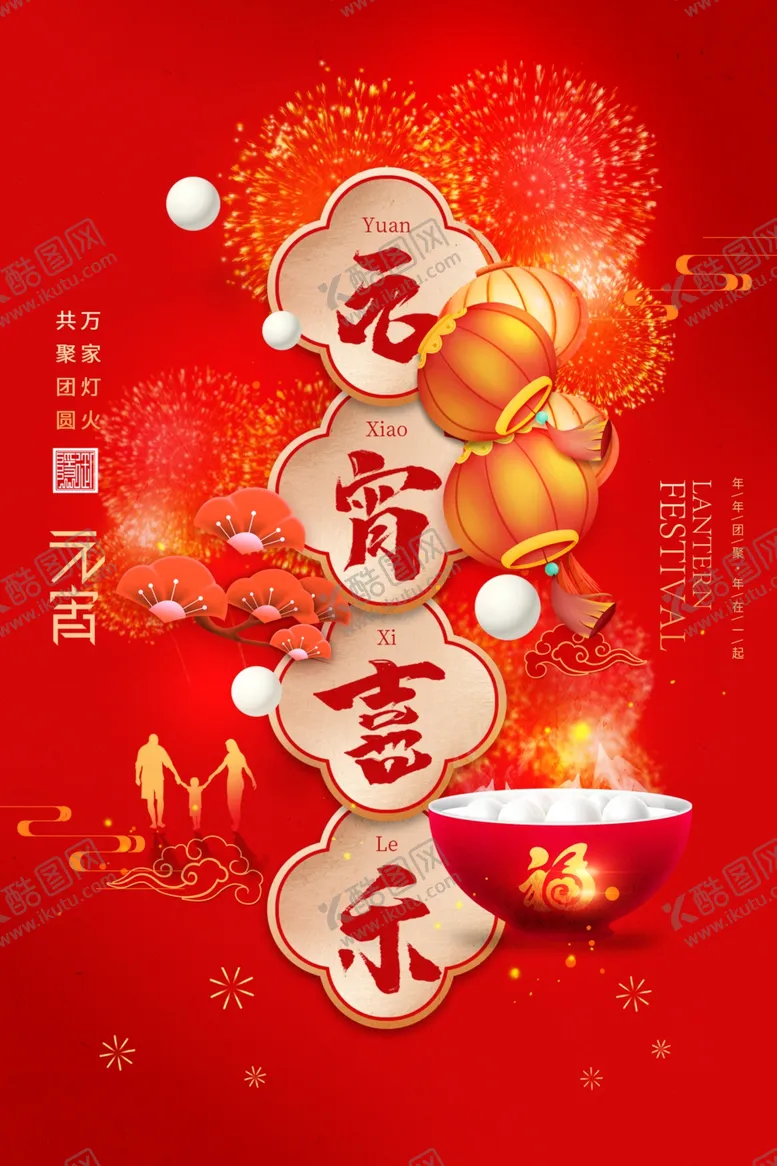 编号：23209412222038027412【酷图网】源文件下载-元宵海报