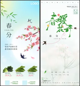 春分