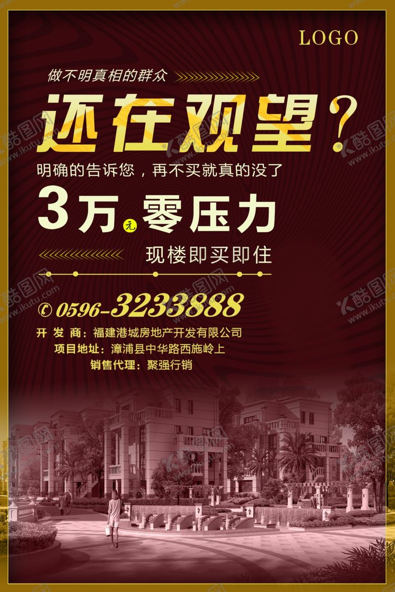 编号：95505807051837068742【酷图网】源文件下载-房地产海报