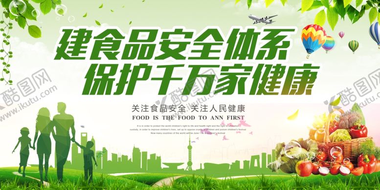 编号：59939709261620404063【酷图网】源文件下载-食品安全