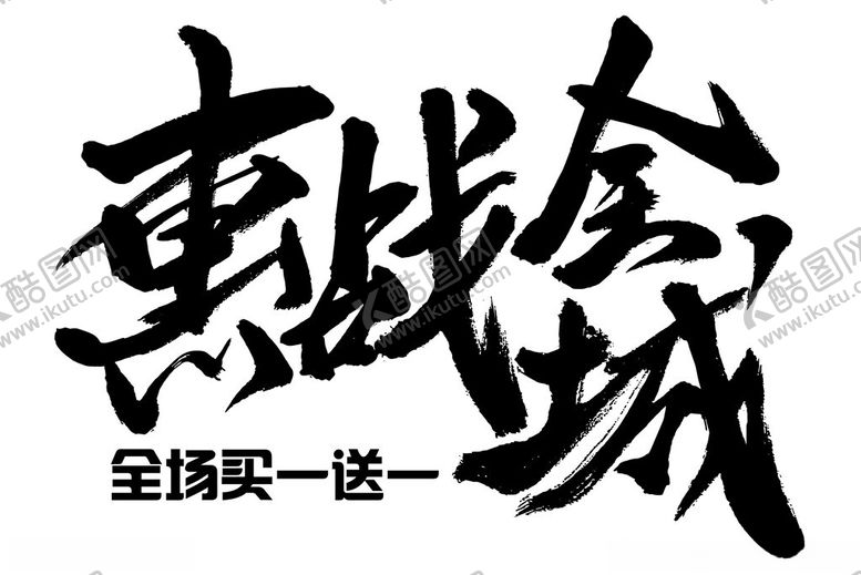 编号：93798102161923367231【酷图网】源文件下载-惠战全城字体设计艺术设计