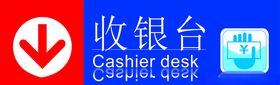收银台指示牌设计图片