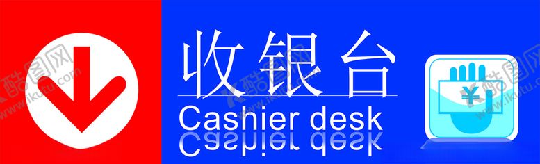 编号：86521107081822429162【酷图网】源文件下载-收银台指示牌