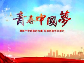 中国梦