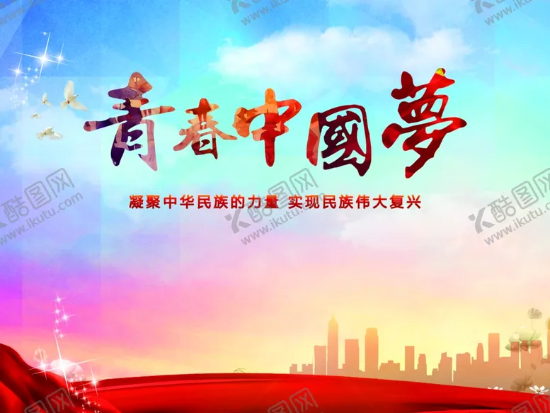 编号：80243606271553065968【酷图网】源文件下载-中国梦