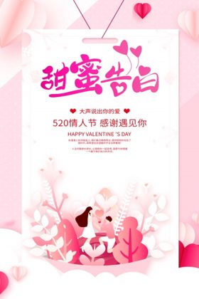520情人节甜蜜告白广告海报海报