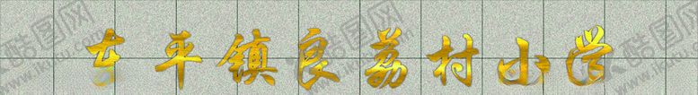 编号：33239509212229341753【酷图网】源文件下载-钛金字小学招牌