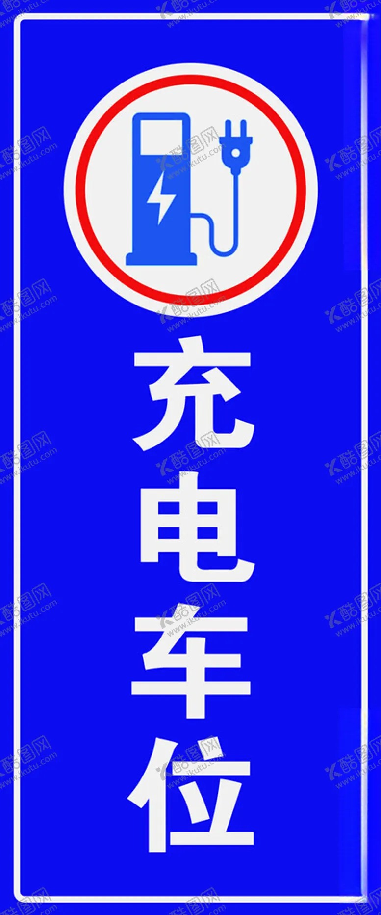 编号：34451001210756302857【酷图网】源文件下载-充电车位