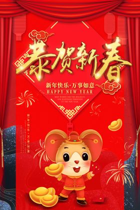 恭贺新春