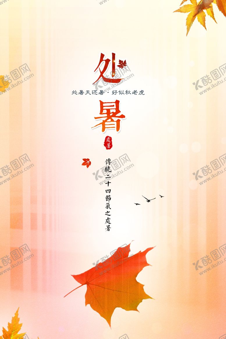 编号：96239710060134325980【酷图网】源文件下载-处暑