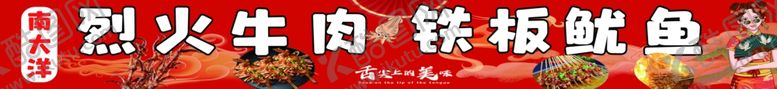 编号：20881401192255148647【酷图网】源文件下载-铁板鱿鱼
