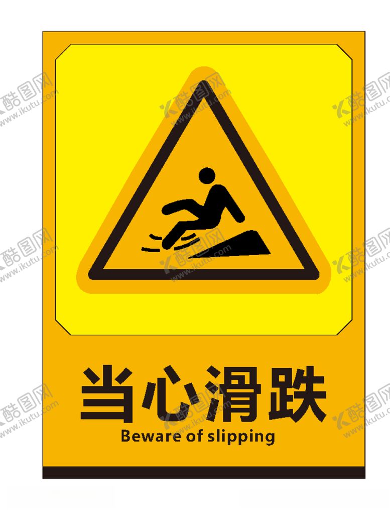 编号：34227210190757226811【酷图网】源文件下载-当心滑跌
