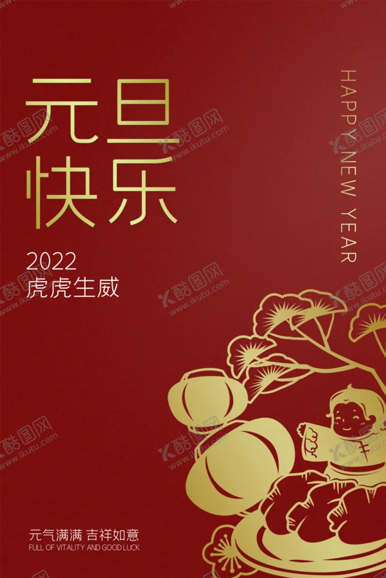 编号：64464810270954067623【酷图网】源文件下载-元旦快乐